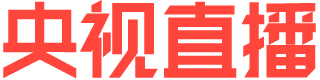 央视直播